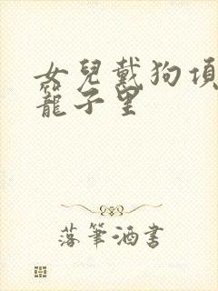 女儿戴狗项圈锁笼子里