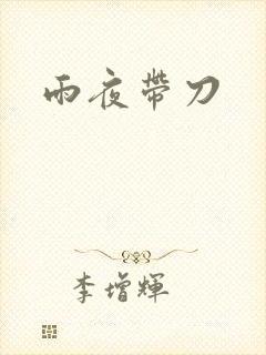 雨夜带刀