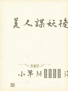 美人谋妖后倾城