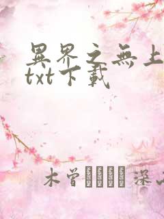 异界之无上仙威txt下载