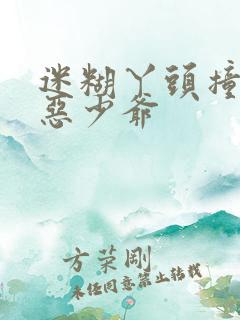 迷糊丫头撞上邪恶少爷