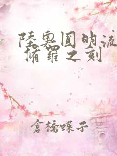 陆奥圆明流外传 修罗之刻