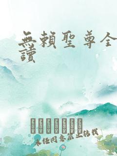 无赖圣尊全文阅读