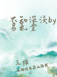 不知深浅by简易气囊