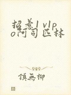 招惹1 v1po阿司匹林