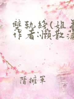 双轨线(姐弟)作者:懒散蒲公英