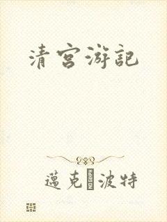 清宫游记