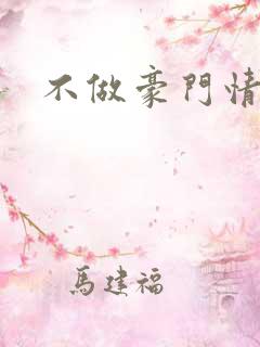 不做豪门情人