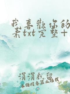 我喜欢你的信息素txt完整+番外 txt