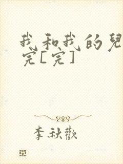 我和我的儿媳妇完[完]