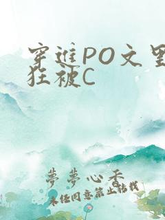 穿进PO文里疯狂被C