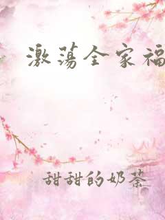 激荡全家福全文