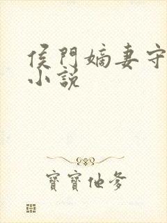 侯门嫡妻守则 小说