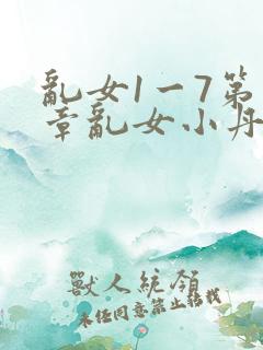 乱女1一7第一章乱女小丹