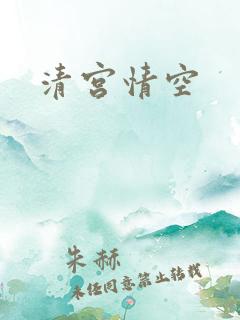 清宫情空
