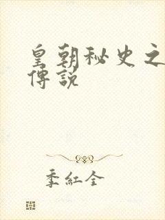 皇朝秘史之我的传说