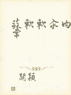 苏软软汆肉的日常