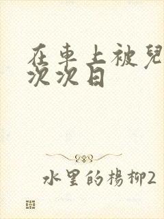 在车上被儿子一次次日