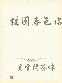 校园春色你我色