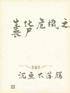 生化危机之我是丧尸