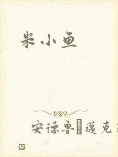 米小鱼