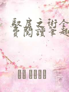 驭房之术全文免费阅读笔趣阁