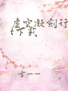 虚空凝剑行txt下载