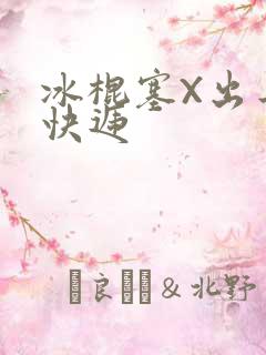 冰棍塞X出去取快递