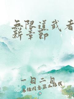 无限道武者路最新章节