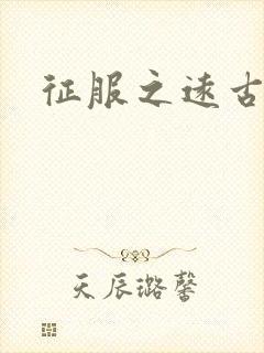 征服之远古时代