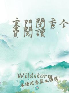 寒门闺秀全文免费阅读