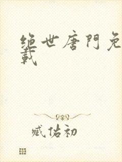 绝世唐门免费下载