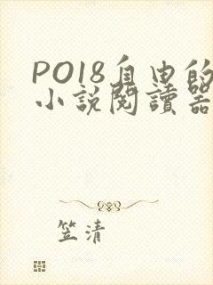 PO18自由的小说阅读器