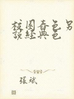 校园舂色另类小说经典色