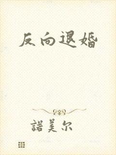 反向退婚