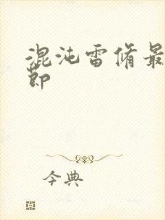 混沌雷修最新章节