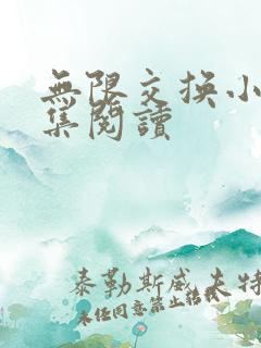 无限交换小说全集阅读