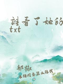 谁看了她的屁屁txt