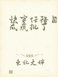 快穿任务目标又成疯批了