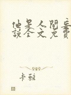 他是人间妄想小说全文免费阅读