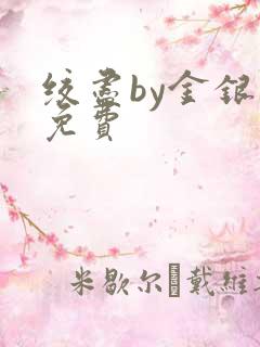 绞尽by金银花免费