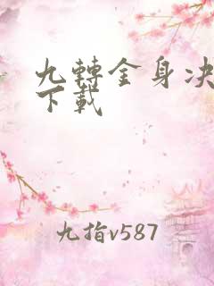 九转金身决全文下载