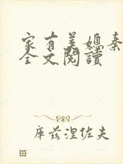 家有美媳秦芸雨全文阅读
