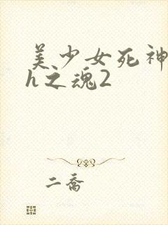 美少女死神还我h之魂2