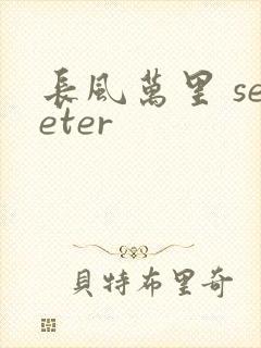 长风万里 seeter