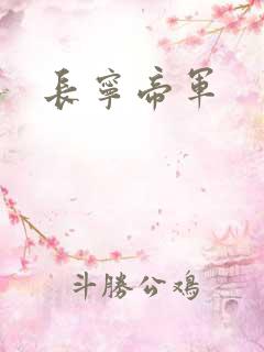 长宁帝军