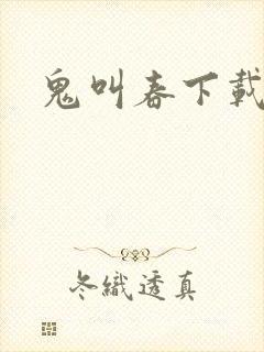 鬼叫春下载