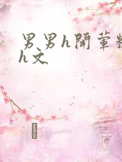 男男h开荤粗肉h文