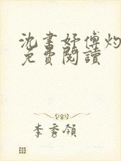 沈书妤傅灼全文免费阅读