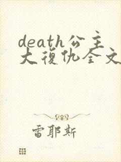 death公主大复仇全文免费阅读